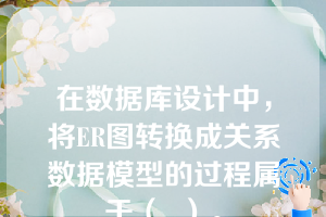 在数据库设计中，将ER图转换成关系数据模型的过程属于（  ）。