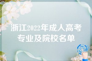 浙江2022年成人高考专业及院校名单