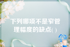 下列哪项不是窄管理幅度的缺点( )