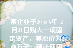 某企业于20×6年12月31日购入一项固定资产，其原价为200万元，预计使用年限为5年，预计净残值为0.8万元，采用双倍余额递减法计提折旧。20×7年度该项固定资产应计提的年折旧额为（　）万元。