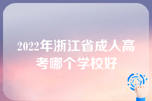 2022年浙江省成人高考哪个学校好