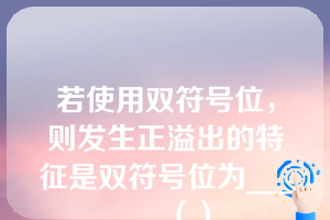 若使用双符号位，则发生正溢出的特征是双符号位为______（）