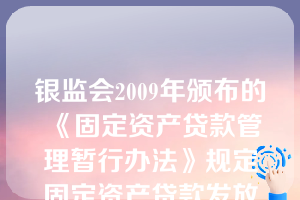 银监会2009年颁布的《固定资产贷款管理暂行办法》规定固定资产贷款发放和支付过程中，贷款人应确认与拟发放贷款同比例的项目（  ）并与贷款配套使用。