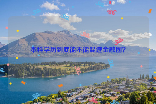 本科学历到底能不能混迹金融圈？