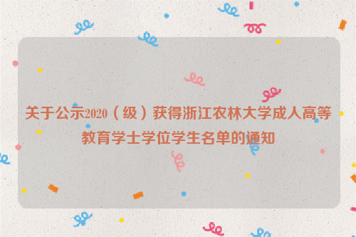 关于公示2020（级）获得浙江农林大学成人高等教育学士学位学生名单的通知