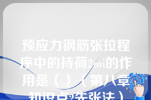 预应力钢筋张拉程序中的持荷2mi的作用是（）（第八章知识点2先张法）