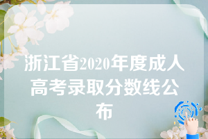 浙江省2020年度成人高考录取分数线公布