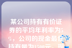 某公司持有有价证券的平均年利率为5%，公司的现金最低持有量为1500元，现金余额的最优返回线为8000元。如果公司现有现金20000元，根据现金持有量随机模型，此时应当投资于有价证券的金额是（）元