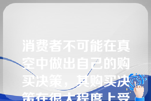 消费者不可能在真空中做出自己的购买决策，其购买决策在很大程度上受到社会、文化、个人和心理等因素的影响，其中相关群体属于（）