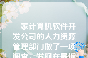 一家计算机软件开发公司的人力资源管理部门做了一项调查，发现在最近两年内离职的公司员工中有40%是因为对工资不满意，有30%是因为对工作不满意，有15%是因为他们对工资和工资都不满意。设A=员工离职是因