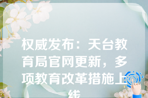 权威发布：天台教育局官网更新，多项教育改革措施上线