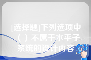 [选择题]下列选项中（）不属于水平子系统的设计内容