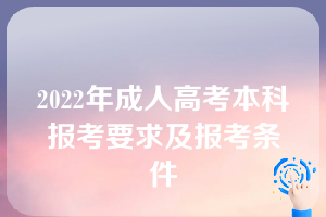 2022年成人高考本科报考要求及报考条件