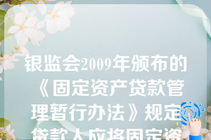 银监会2009年颁布的《固定资产贷款管理暂行办法》规定贷款人应将固定资产贷款纳入对借款人及借款人所在集团客户的统一授信额度管理并按区域、行业、（  ）等维度建立固定资产贷款的风险限额管理制度