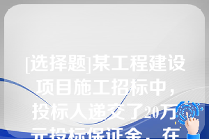 [选择题]某工程建设项目施工招标中，投标人递交了20万元投标保证金，在收到中标通知书后，又书面通知招标人放弃中标现招标人有证据表明自己因中标人放弃中标而遭受30万元的损失