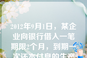 2012年9月1日，某企业向银行借入一笔期限2个月，到期一次还本付息的生产经营周转借款200000元，年利息6%。借款利息不采用预提方式，于实际支付时确认。11月1日，企业以银行存款偿还借款本息的会计处理正确的是（ ）。