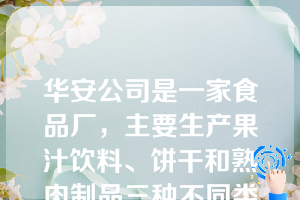 华安公司是一家食品厂，主要生产果汁饮料、饼干和熟肉制品三种不同类型的产品，为此，华安公司为这三种产品分别各设立一名产品经理负责华安公司所采用的专业化组织类型是（）