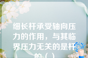 细长杆承受轴向压力的作用，与其临界压力无关的是杆的（）