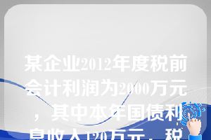 某企业2012年度税前会计利润为2000万元，其中本年国债利息收入120万元，税收滞纳金20万元，企业所得税税率为25%，假定不考虑其他因素，该企业2012年度所得税费用为（）万元。