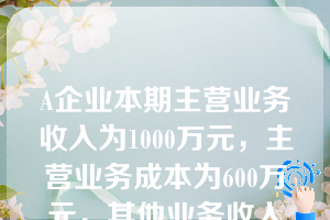 A企业本期主营业务收入为1000万元，主营业务成本为600万元，其他业务收入为400万元，其他业务成本为200万元，销售费用为30万元，资产减值损失为90万元，公允价值变动收益为120万元，投资收益为40万元，假定不考虑其他因素，该企业本期营业利润为(　　)万元。