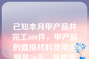 已知本月甲产品共完工600件，甲产品的直接材料费用定额是50元。月初甲在产品的直接材料定额费用为8000元，本月甲产品投入的直接材料定额费用为25000元，则月末甲在产品的直接材料定额费用是（ ）