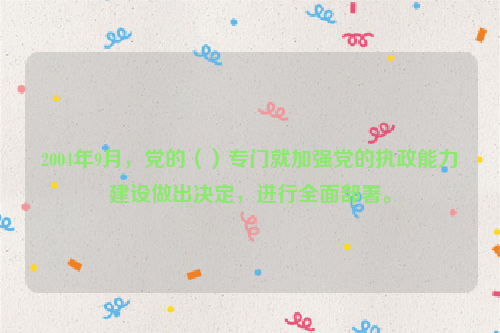 2004年9月，党的（）专门就加强党的执政能力建设做出决定，进行全面部署。