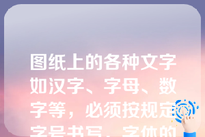 图纸上的各种文字如汉字、字母、数字等，必须按规定字号书写，字体的号数为：[填空]