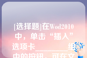 [选择题]在Wod2010中，单击“插入”选项卡________组中的按钮，可在文档中插入公式