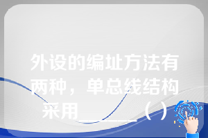 外设的编址方法有两种，单总线结构采用______（）