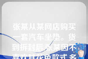 张某从某网店购买一套汽车坐垫。货到拆封后,张某因不喜欢其花色款式,多次与网店交涉要求退货。网店的下列哪些回答是违法的