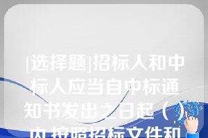 [选择题]招标人和中标人应当自中标通知书发出之日起（）内,按照招标文件和中标人的投标文件订立书面合同