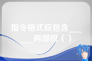 指令格式应包含______两部份（）