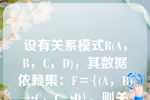 设有关系模式R(A，B，C，D)，其数据依赖集：F＝{(A，B)→C，C→D}，则关系模式R不满足（  ）。