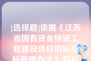 [选择题]依据《江苏省国有资金投资工程建设项目招标投标管理办法》,招标人发出中标通知书同时,应当同时公告中标结果公告内容应当包括（）