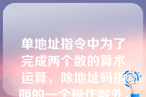 单地址指令中为了完成两个数的算术运算，除地址码指明的一个操作数外，另一个数常采用________