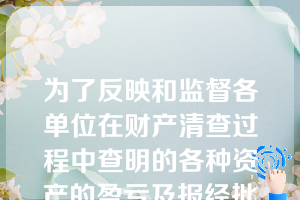 为了反映和监督各单位在财产清查过程中查明的各种资产的盈亏及报经批准后的转销数额，应设置“待处理财产损溢”账户，该账户属于负债类账户。（  ）