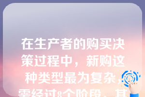 在生产者的购买决策过程中，新购这种类型最为复杂，需经过8个阶段，其中最后一个阶段是（）