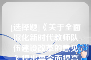 [选择题]《关于全面深化新时代教师队伍建设改革的意见》提出要全面提高中小学教师质量,逐步将新入职初中教师的学历提升至（）