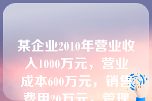 某企业2010年营业收入1000万元，营业成本600万元，销售费用20万元，管理费用50万元，财务费用10万元，投资收益40万元，资产减值损失70万元，公允价值变动损益80万元(收益)，营业外收入25万元，营业外支出15万元。该企业2010年的营业利润为(　　)万元。