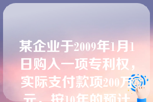 某企业于2009年1月1日购入一项专利权，实际支付款项200万元，按10年的预计使用寿命采用直线法摊销。2010年年末，该无形资产的可收回金额为120万元，2011年1月1日，对无形资产的使用寿命和摊销方法进行复核，该无形资产的尚可使用寿命为4年，摊销方法仍采用直线法。该专利权2011年应摊销的金额为(　　)万元。