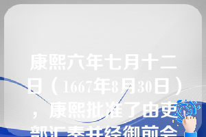 康熙六年七月十二日（1667年8月30日），康熙批准了由吏部汇奏并经御前会议讨论通过的全国性地方行政区划和官制政革意见，其中，（ ）正式分为江苏、安徽两省，改左布政使为安徽布政使，使安徽省三司健全，因此，康熙六年（1667）一般认为是安徽建省标志。