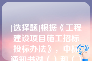 [选择题]根据《工程建设项目施工招标投标办法》，中标通知书对（）和（）具有法律效力中标通知书发出后，招标人改变中标结果的，或者中标人放弃中标项目的，应当依法承担法律责任（多选题，1.6分）