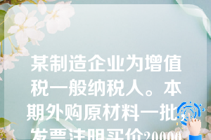 某制造企业为增值税一般纳税人。本期外购原材料一批，发票注明买价20000元，增值税税额为3400元，入库前发生的挑选整理费用为1000元，则该批原材料的入账价值为（  ）。