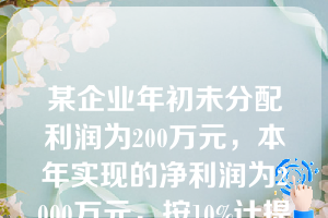 某企业年初未分配利润为200万元，本年实现的净利润为2000万元，按10%计提法定盈余公积，按5%计提任意盈余公积，宣告发放现金股利160万元，则企业本年末的未分配利润为（  ）。