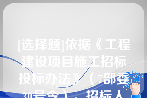 [选择题]依据《工程建设项目施工招标投标办法》（7部委30号令），招标人和中标人应当在投标有效期内并在自中标通知书发出之日起（）内，按照招标文件和中标人的投标文件订立书面合同