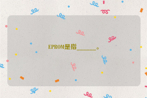 EPROM是指______。