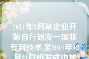 2011年3月某企业开始自行研发一项非专利技术,至2011年12月31日研发成功并达到预定可使用状态,累计研究支出为160万元,累计开发支出为500万元（其中符合资本化条件的支出为400万元）。该非专利技术使用寿命不能合理确定，假定不考虑其他因素，该业务导致企业2011年度利润总额减少（）万元。