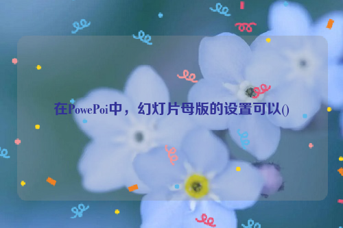 在PowePoi中，幻灯片母版的设置可以()