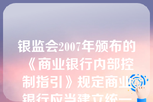 银监会2007年颁布的《商业银行内部控制指引》规定商业银行应当建立统一的授信操作规范，明确（   ）各个环节的工作标准和尽职要求。