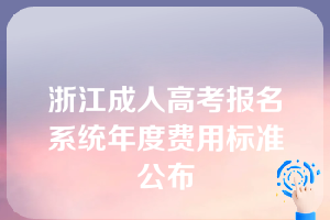 浙江成人高考报名系统年度费用标准公布